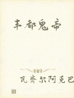 丰都鬼帝
