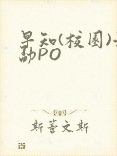 早知(校园)江勐PO
