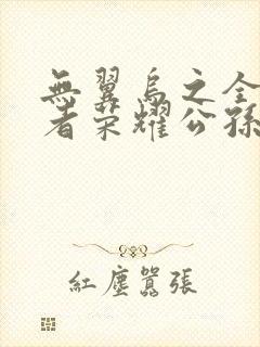 无翼乌之全彩王者荣耀公孙离封面