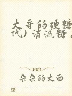 大哥的硬糖(年代) 消灭糖果小说