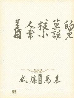 美人校草的堕落日常小说免费