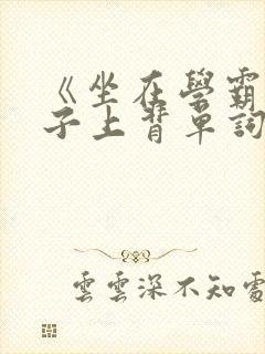 《坐在学霸的棍子上背单词》