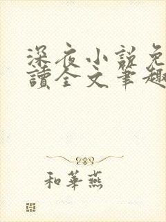 深夜小说免费阅读全文笔趣阁
