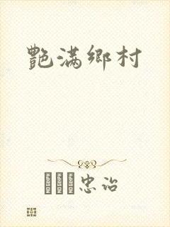 艳满乡村