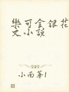 乐可金银花露全文小说