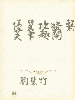 优质攻略系统沈芙笔趣阁