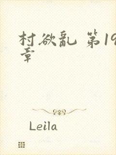 村欲乱 第19章