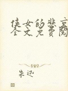 侠女的悲哀小说全文免费阅读笔趣阁