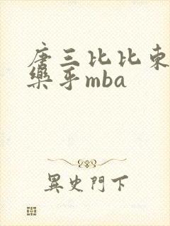 唐三比比东不亦乐乎mba