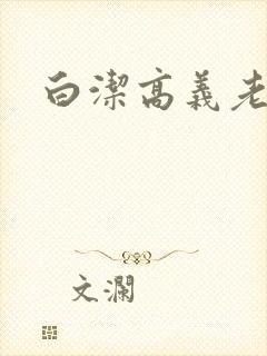 白洁高义老七封面