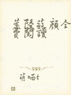 叶陵苏颜全文免费阅读