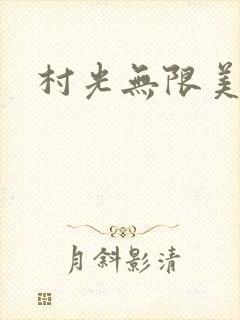 村光无限美