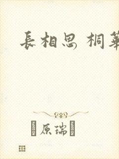 长相思 桐华封面