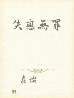 失恋无罪