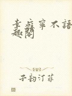 幸瘾宁不语评笔趣阁