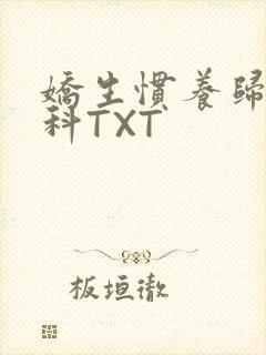 娇生惯养归寻骨科TXT封面