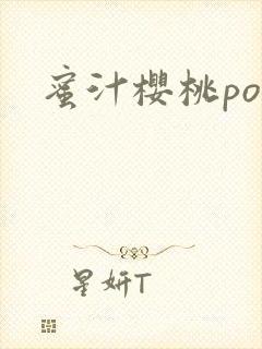 蜜汁樱桃po