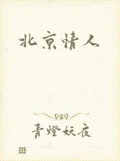 北京情人