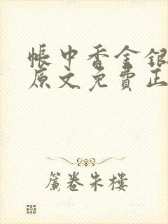 帐中香金银花露原文免费正版