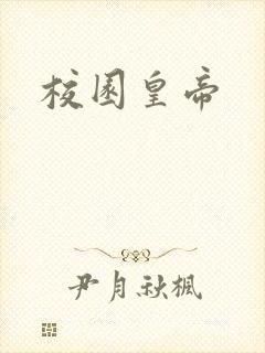 校园皇帝