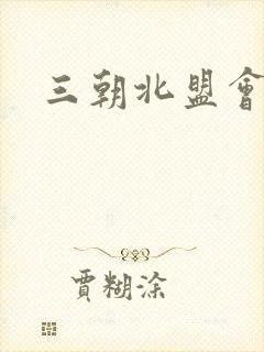 三朝北盟会编