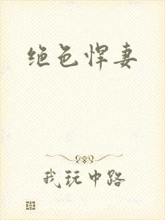 绝色悍妻