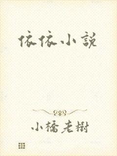 依依小说