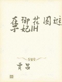 在御花园进入太子妃IH
