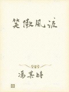 笑傲风流