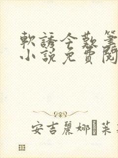 软诱今叹笔趣阁小说免费阅读封面