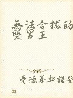 无法合拢的皇帝双男主