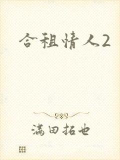 合租情人2封面