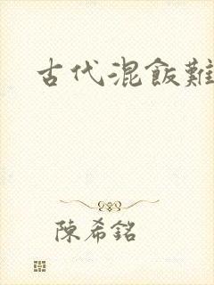 古代混饭难