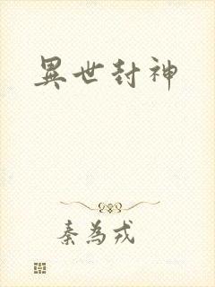 异世封神
