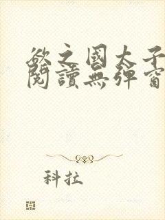 欲之国太子免费阅读无弹窗