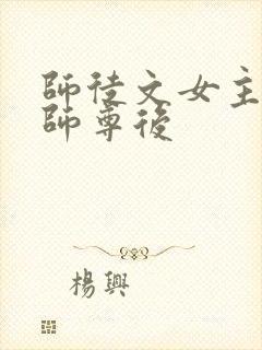 师徒文女主认错师尊后封面