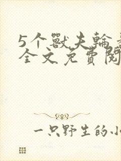 5个兽夫轮番宠全文免费阅读笔趣阁