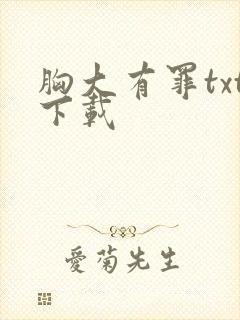 胸大有罪txt下载