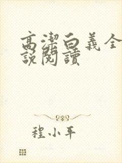 高洁白义全文小说阅读封面