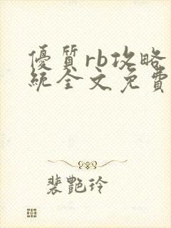 优质rb攻略系统全文免费阅读