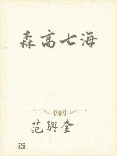 森高七海