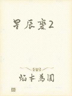 星辰变2