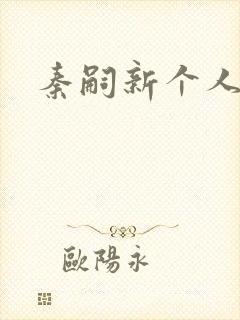 秦嗣新个人简介