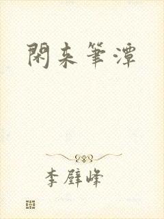 闲来笔潭