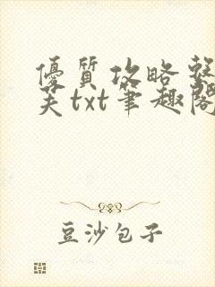 优质攻略系统沈芙txt笔趣阁