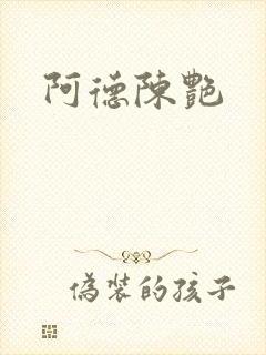 阿德陈艳