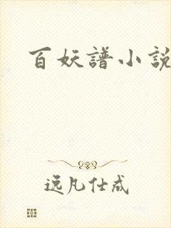 百妖谱小说