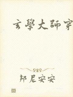 玄学大师穿七零