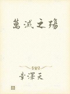 万灭之殇