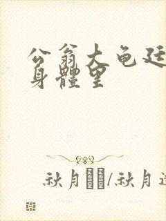 公翁大龟廷进我身体里